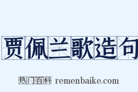 贾佩兰歌造句是什么意思的图片